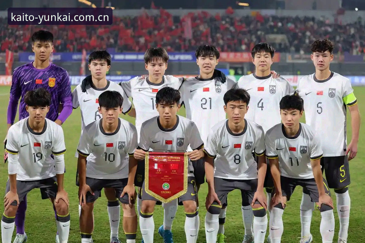 U17世界杯抽签结果揭晓，中国男女足迎来挑战与机遇